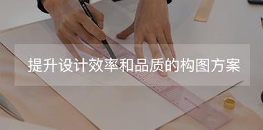 有助于提升設計效率和品質(zhì)的構圖方案